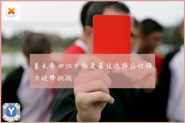 基米希回归中场是最佳选择应对强力边锋挑战