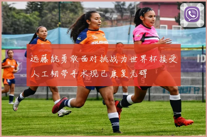远藤航勇敢面对挑战为世界杯接受人工韧带手术现已康复无碍