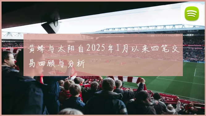 黄蜂与太阳自2025年1月以来四笔交易回顾与分析